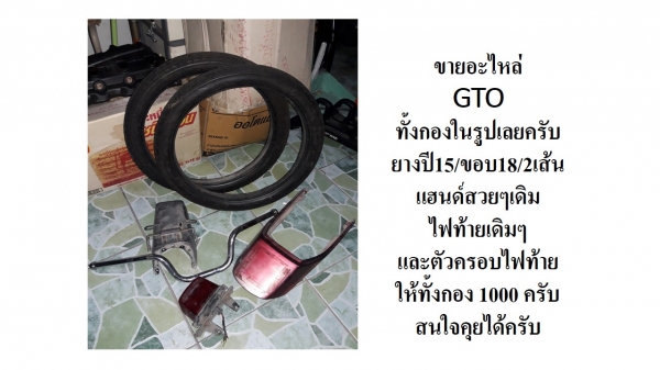 ขายอะไหล่ GTO เดิมๆหลายชิ้นครับ ขายรวมนะครับทั้งกอง1000
