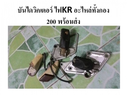 ขายอะไหล่ GTO เดิมๆหลายชิ้นครับ ขายรวมนะครับทั้งกอง1000