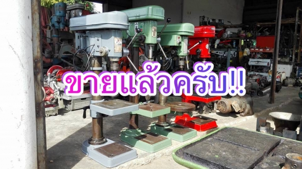 ** SOLD ** สว่านแท่นญี่ปุ่น Made in JAPAN เจาะ 16 mm ไฟบ้าน 220V สภาพแน่นทุกตัวพร้อมใช้