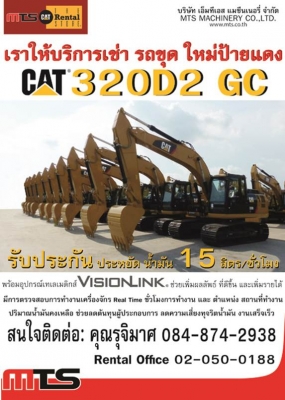 เรามีบริการรถขุดใหม่ CAT320D2 GC (บริการให้เช่า)