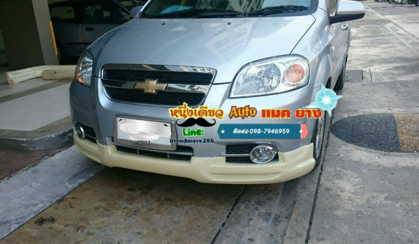 สเกิร์ตหน้าและสเกิร์ตรอบคัน