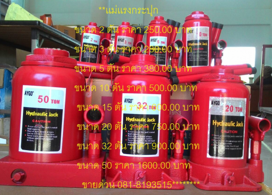 ขายด่วน แม่เเรงกระปุก ทุกขนาด 2 ตัน ถึง 50 ตัน 081-8193515