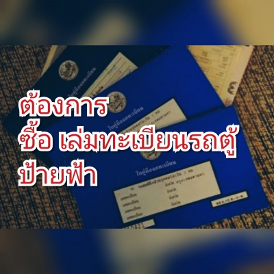 ต้องการซื้อ. เล่มทะเบียนป้ายฟ้า