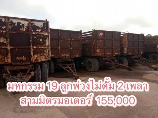ขาย 155,000 ลุกพ่วงไม่ดั้ม 19 ลูก 2 เพลาสามมิตร กะบะยาว 6.50 กว้าง 2.45 เอกสารเล่ม รถยุ ขอนแก่น โทร&
