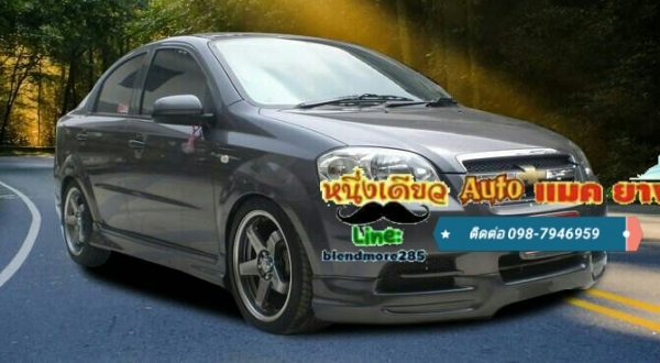 ขออนุญาตินะคะ Chevrolet aveo #สเกิร์ตหน้า และ #สเกิร์ตแบบรอบคัน มีให้เลือก #ทั้งทรงSportsและทรงSS SPORTS งานABSแท้ จัดราคาเบาๆ