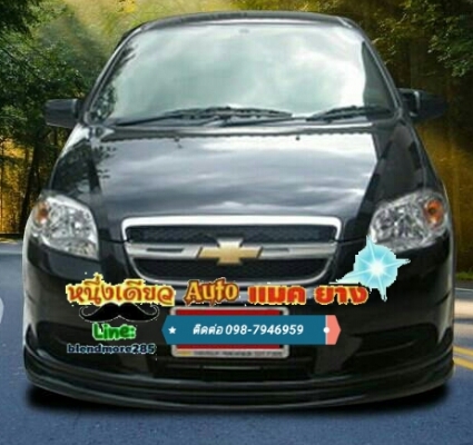 ขออนุญาตินะคะ Chevrolet aveo #สเกิร์ตหน้า และ #สเกิร์ตแบบรอบคัน มีให้เลือก #ทั้งทรงSportsและทรงSS SPORTS งานABSแท้ จัดราคาเบาๆ