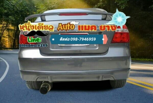 ขออนุญาตินะคะ Chevrolet aveo #สเกิร์ตหน้า และ #สเกิร์ตแบบรอบคัน มีให้เลือก #ทั้งทรงSportsและทรงSS SPORTS งานABSแท้ จัดราคาเบาๆ