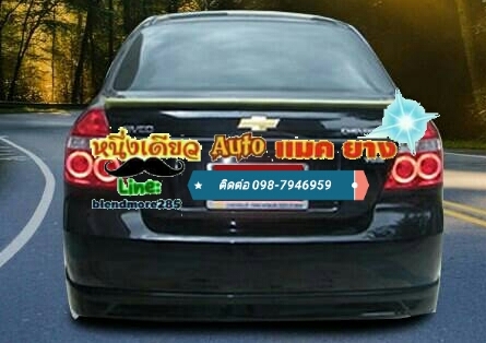 ขออนุญาตินะคะ Chevrolet aveo #สเกิร์ตหน้า และ #สเกิร์ตแบบรอบคัน มีให้เลือก #ทั้งทรงSportsและทรงSS SPORTS งานABSแท้ จัดราคาเบาๆ
