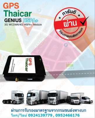 รับติดตั้ง GPS ระบบ 4G มาตรฐานกรมการขนส่งทางบก