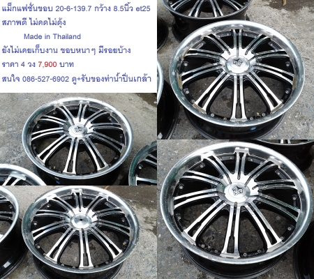 แม็กขอบ 20-6-139.7 2ชุด ราคาถูกๆ 6900-7900 บาท