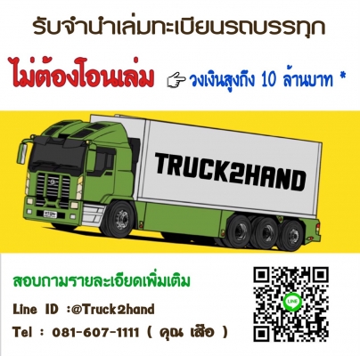 จำนำเล่มทะเบียนไม่ต้องโอนที่ขนส่ง