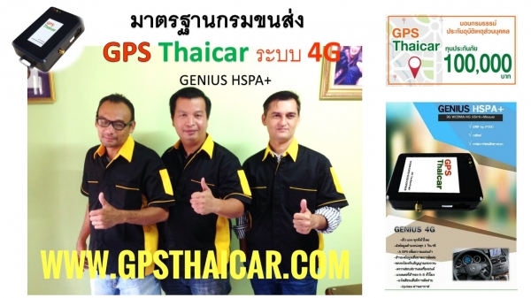 จีพีเอส GPS 4G มาตรฐานกรมการข่นส่ง
