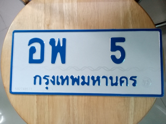 ขายป้ายทะเบียนสวย เลขตัวเดียว  อพ-5 (ป้ายสีฟ้า)