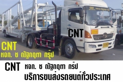 บริการขนส่งรถยนต์ทั่วประเทศ