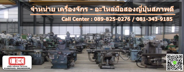 เครื่องมิลลิ่งมือสองญี่ปุุ่น จำนวนมาก มีรอก-เครน-โฟล์คลิฟท์-เครื่องจักรให้เลือกอีกนับ1,000รายการwww.paholgroup.com
