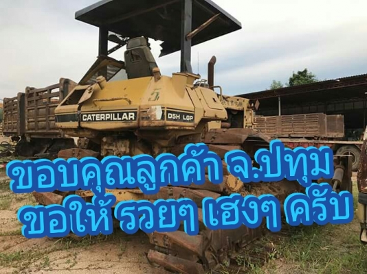 ขายรถแทรกเตอร์ CAT D5H ตีนเป็ด เกียร์ตัด เอกสารแจ้งจำหน่าย ราคา.600,000 โซ้หนา เปลี่ยนใบบางแผ่น รถพร้อมใช้ สอบถามรายละเอียดเพิ่มเติมได้ที่.081-3531946 ต่อ.บางนา &amp; ไอร์ดีลาย