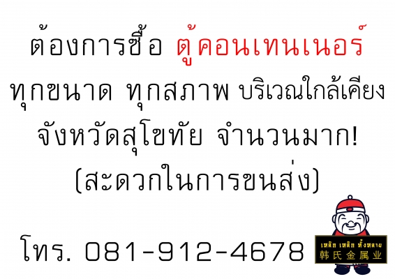 ต้องการซื้อ ตู้คอนเทนเนอร์ ทุกขนาด ทุกสภาพ บริเวณใกล้เคียง จ.สุโขทัย จำนวนมาก!