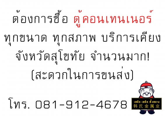 ต้องการซื้อ ตู้คอนเทนเนอร์ ทุกขนาด ทุกสภาพ บริเวณใกล้เคียง จ.สุโขทัย จำนวนมาก!