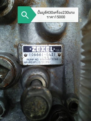 ปั้มยูดี430เครื่อง230แรง ราคา15000 / ปั้มอีสุสุ6เอสดี240 ราคา15000  หนุ่ม 086-0748399