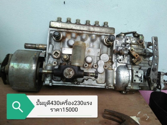 ปั้มยูดี430เครื่อง230แรง ราคา15000 / ปั้มอีสุสุ6เอสดี240 ราคา15000  หนุ่ม 086-0748399