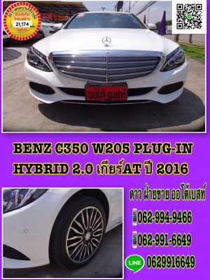 BENZ C350 W205 PLUG-IN HYBRID 2.0 เกียร์AT ปี 2016 โทร 062-991-6649 ดาวออโต้เบสท์