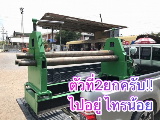 ** SOLD OUT!! ** เครื่องม้วนเหล็กแผ่นมือหนึ่งประกอบใหม่ 5 ฟุต 150 cm เพลาตัน 5" ม้วนหนา 4-6 มม หัวเพลาม้วนแป้ปได้ สวยสดใหม่100\%พร้อมใช้ ** SOLD OUT!! ** เครื่องม้วนเหล็กแผ่นมือหนึ่งประกอบใหม่ 5 ฟุต 150 cm เพลาตัน 5" ม้วนหนา 4-6 มม หัวเพลาม้วนแป้ปได้ สวยสดใหม่100\%พร้อมใช้