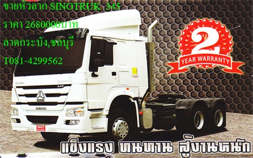 จำหน่ายหัวลาก SINOTRUK HOWO 345