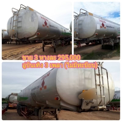 ขาย 3 หางละ 295,000 บาท (ไม่มีทะบียน) หางน้ำมัน อู่บันเทิง 3 เพลา ขายตามสภาพ    รถอยู่ จ.จันทบุรี090-772-3710,090-772-3708