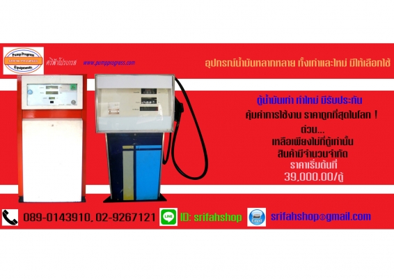 ตู้จ่ายน้ำมันเก่า ตรวจเช็คใหม่ สภาพพร้อมใช้งาน มีรับประกัน สินค้ามีจำนวนจำกัด