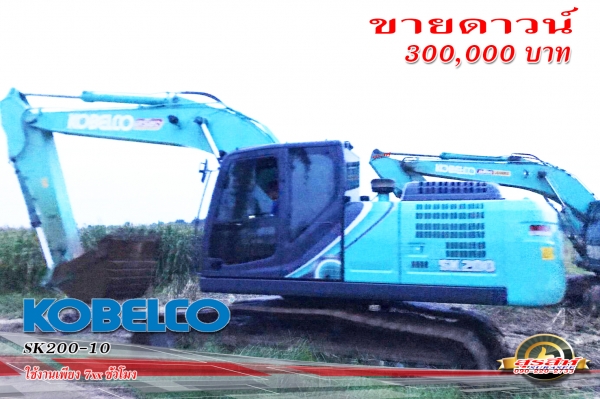 ขายดาวน์ รถแบ็คโฮ KOBELCO SK200 Mark 10 รุ่นใหม่ล่าสุดจำนวนสองคัน ขายดาวน์ รถแบ็คโฮ KOBELCO SK200 Mark 10 รุ่นใหม่ล่าสุดจำนวนสองคัน