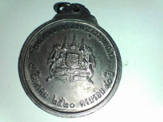 เหรียญครบรอบ90ปีโรงเรียนนายร้อยพระจุลจอมเกล้า เหรียญนายร้อยจปร. ปี 2520 เนื้อทองแดง รมดำ แบบ กลม