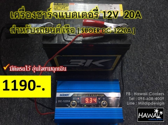 เครื่องชาร์จแบตเตอรี่อัตโนมัติ สำหรับรถยนต์/เรือ