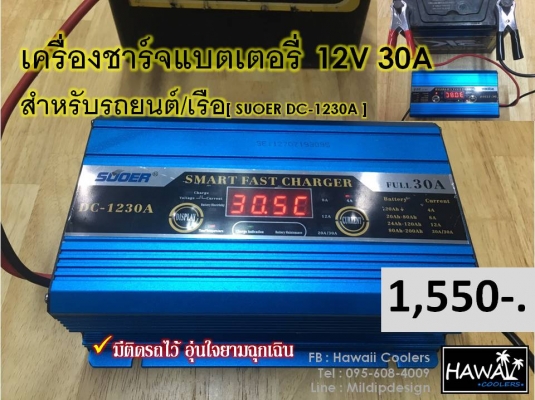 เครื่องชาร์จแบตเตอรี่อัตโนมัติ สำหรับรถยนต์/เรือ