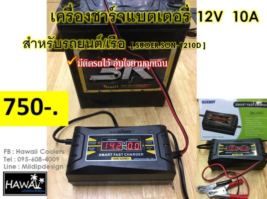 เครื่องชาร์จแบตเตอรี่อัตโนมัติ สำหรับรถยนต์/เรือ