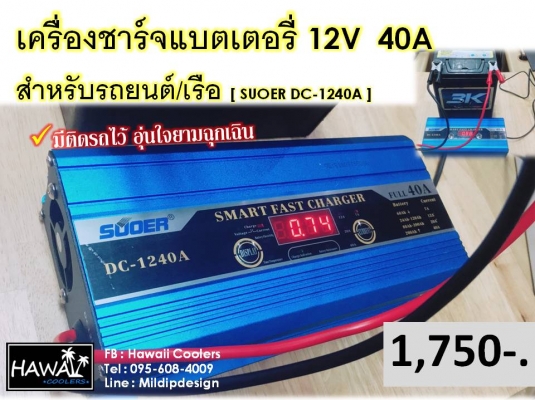 เครื่องชาร์จแบตเตอรี่อัตโนมัติ สำหรับรถยนต์/เรือ