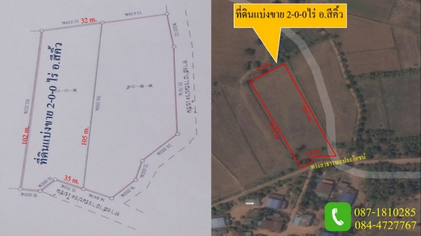 ที่ดินแบ่งขาย 2-0-0 ไร่  ราคา 450,000 บาทต่อไร่  อ.สีคิ้ว จ.นครราชสีมา