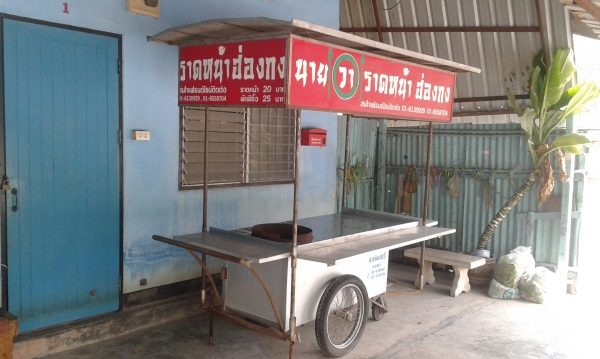 ขายรถเข็ญก๋วยเตี๋ยว