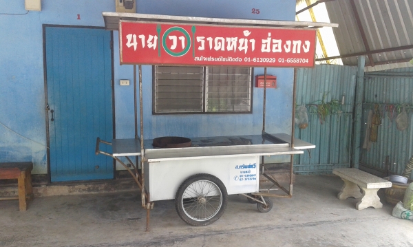 ขายรถเข็ญก๋วยเตี๋ยว