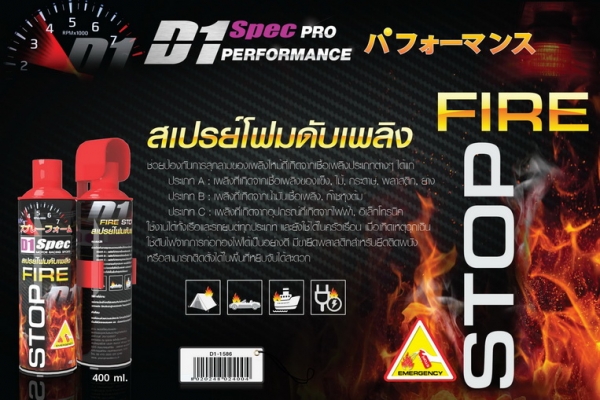 สเปรย์โฟมดับเพลิง