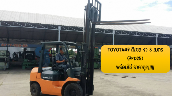 โฟล์คลิฟ TOYOTA7 ดีเซล เสา3เมตร 2.5ตัน(7FD25) นำเข้าจากญี่ปุ่น รถสวยพร้อมใช้ เยี่ยมชมเครื่องจักร โฟล์คลิฟท์ รอก นับ1,000รายการจากญี่ปุ่นwww.pah