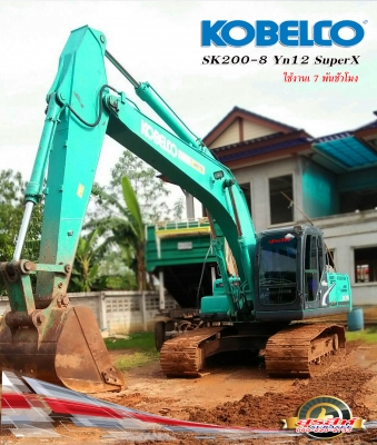 ขายรถแบ็คโฮ KOBELCO SK200-8 Yn12 SuperX สภาพดี พร้อมใช้งาน