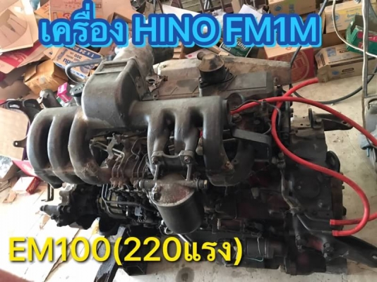 ขายเครื่อง HINO EM