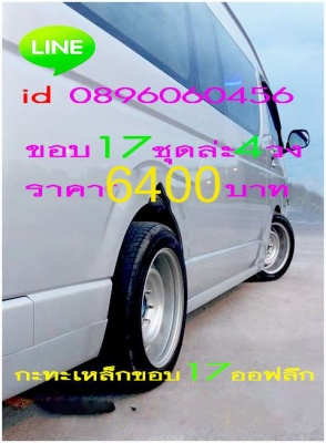 ขายล้อกระทะเหล็ก16-17สปริงแท้ๆแยกขายได้ราคาตามป้ายเลยโรงงานตรงรุ่นสำหรับรถตู้-กะบะโตโยต้า-มิตซู-นิสสัน-ฟอตร์-มาสด้า--อีซูซู.นาว่าร่าทั้งขับ4และขับ2บรรทุกหนักได้ออฟเซทลึกตามสั่งราคาเริ่มต้น890บาทโทรและไอดีไลน์0896060456จัดส่งทั่วประเทศสั่งสีได้ตามสั่ง