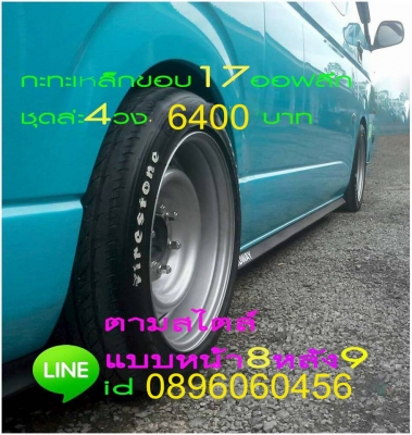 ขายล้อกระทะเหล็ก16-17สปริงแท้ๆแยกขายได้ราคาตามป้ายเลยโรงงานตรงรุ่นสำหรับรถตู้-กะบะโตโยต้า-มิตซู-นิสสัน-ฟอตร์-มาสด้า--อีซูซู.นาว่าร่าทั้งขับ4และขับ2บรรทุกหนักได้ออฟเซทลึกตามสั่งราคาเริ่มต้น890บาทโทรและไอดีไลน์0896060456จัดส่งทั่วประเทศสั่งสีได้ตามสั่ง