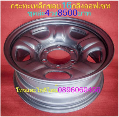 ขายล้อกระทะเหล็ก16-17สปริงแท้ๆแยกขายได้ราคาตามป้ายเลยโรงงานตรงรุ่นสำหรับรถตู้-กะบะโตโยต้า-มิตซู-นิสสัน-ฟอตร์-มาสด้า--อีซูซู.นาว่าร่าทั้งขับ4และขับ2บรรทุกหนักได้ออฟเซทลึกตามสั่งราคาเริ่มต้น890บาทโทรและไอดีไลน์0896060456จัดส่งทั่วประเทศสั่งสีได้ตามสั่ง