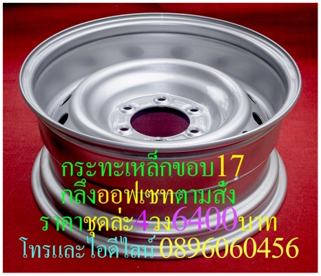 ขายล้อกระทะเหล็ก16-17สปริงแท้ๆแยกขายได้ราคาตามป้ายเลยโรงงานตรงรุ่นสำหรับรถตู้-กะบะโตโยต้า-มิตซู-นิสสัน-ฟอตร์-มาสด้า--อีซูซู.นาว่าร่าทั้งขับ4และขับ2บรรทุกหนักได้ออฟเซทลึกตามสั่งราคาเริ่มต้น890บาทโทรและไอดีไลน์0896060456จัดส่งทั่วประเทศสั่งสีได้ตามสั่ง