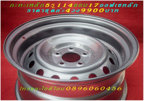 ขายล้อกระทะเหล็ก16-17สปริงแท้ๆแยกขายได้ราคาตามป้ายเลยโรงงานตรงรุ่นสำหรับรถตู้-กะบะโตโยต้า-มิตซู-นิสสัน-ฟอตร์-มาสด้า--อีซูซู.นาว่าร่าทั้งขับ4และขับ2บรรทุกหนักได้ออฟเซทลึกตามสั่งราคาเริ่มต้น890บาทโทรและไอดีไลน์0896060456จัดส่งทั่วประเทศสั่งสีได้ตามสั่ง