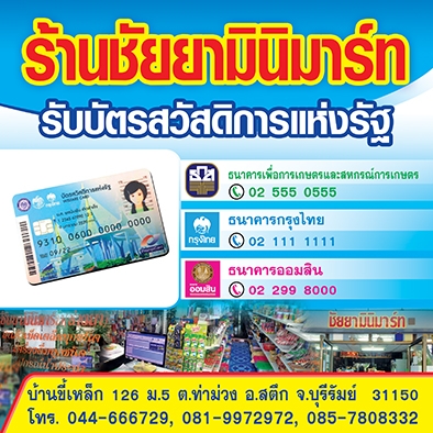 ร้านชัยยามินิมาร์ท รับบัตรสวัสดิการแห่งรัฐ วันนี้ทีมงานเหนื่อยมาทั้งวันต้องเตรียมของไว้พรุ่งนี้เช้าอ