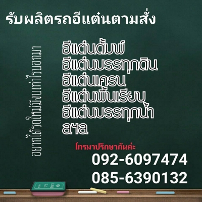 รับสร้างอีแต๋นตามงบประมาณ อีแต๋นดั้มพ์ อีแต๋มเครน อีแต๋นบรรทุกดิน อีแต๋นพื้นเรียบ โทร 085-6390132/092-6097474