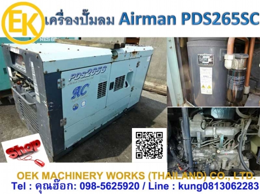 PDS265S #เครื่องปั๊มลม มือสอง ขนาด 7 bar 265cfm. นำเข้าจากญี่ปุ่น by OEK